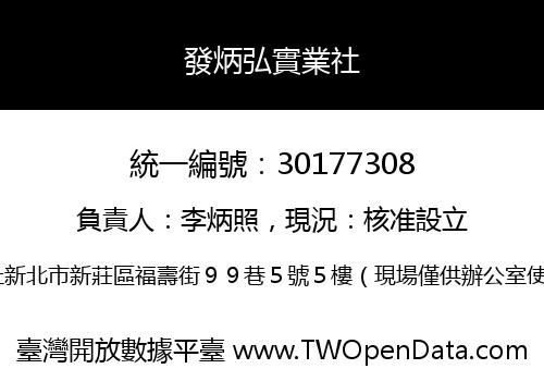 發炳弘實業社