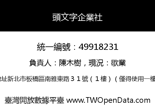 頭文字企業社