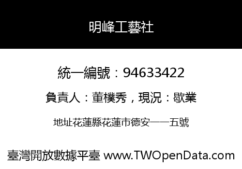 明峰工藝社