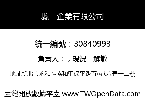縣一企業有限公司