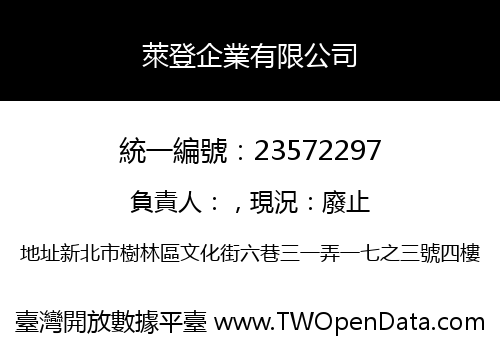 萊登企業有限公司