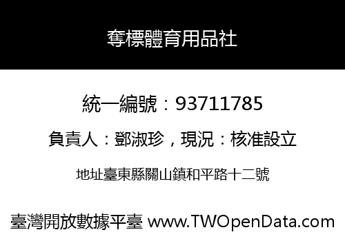 奪標體育用品社