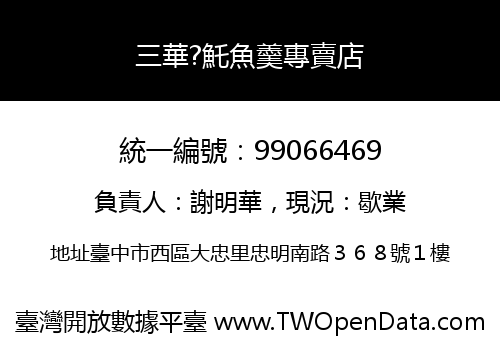 三華?魠魚羹專賣店