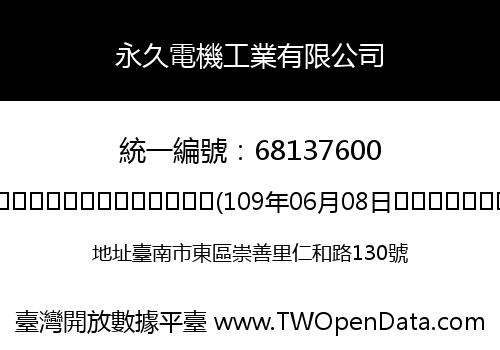 永久電機工業有限公司