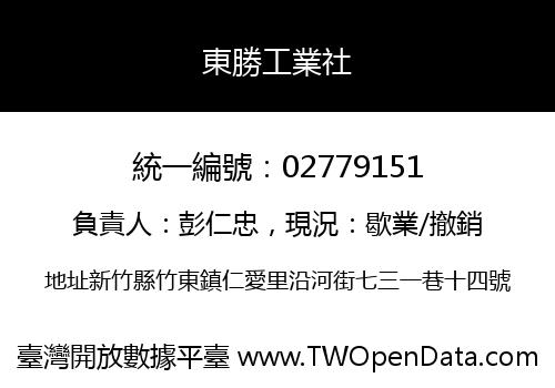 東勝工業社