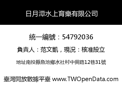 日月潭水上育樂有限公司