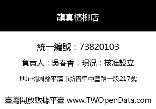 龍真檳榔店