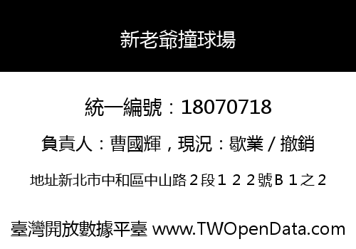 新老爺撞球場