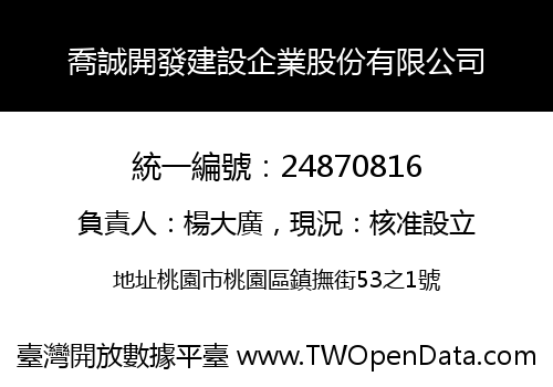 喬誠開發建設企業股份有限公司