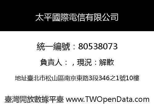 太平國際電信有限公司