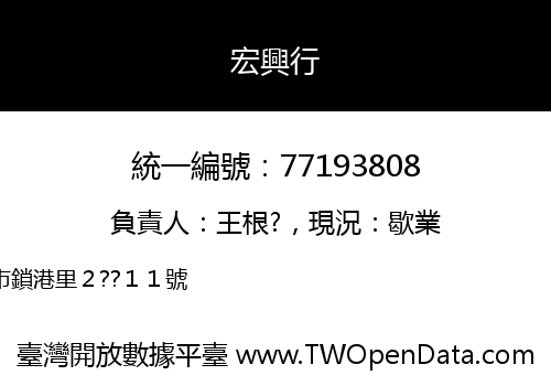 宏興行