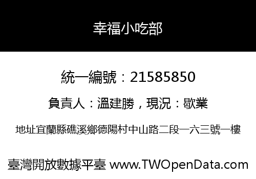 幸福小吃部