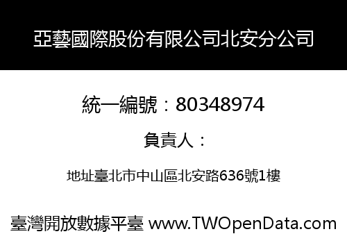 亞藝國際股份有限公司北安分公司