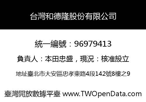 台灣和德隆股份有限公司
