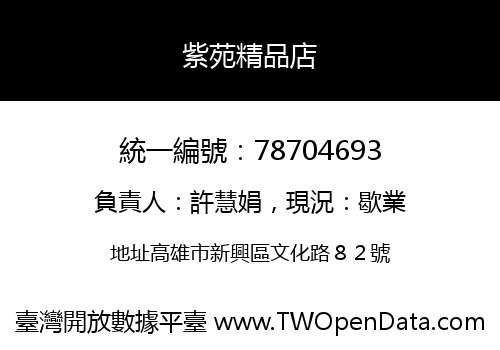 紫苑精品店