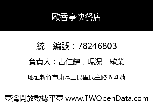歐香亭快餐店