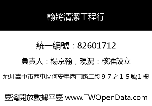 翰將清潔工程行