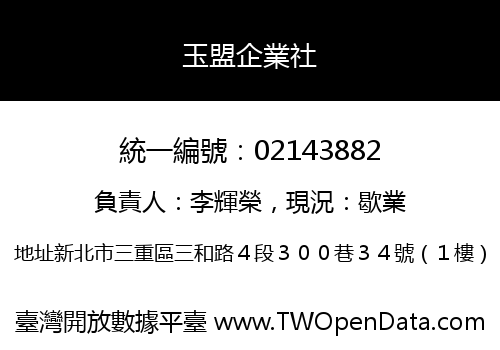 玉盟企業社