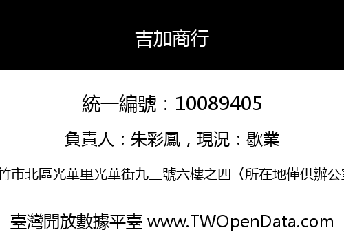 吉加商行