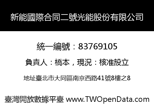 新能國際合同二號光能股份有限公司