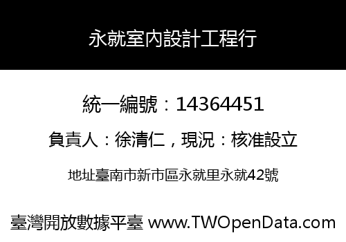 永就室內設計工程行