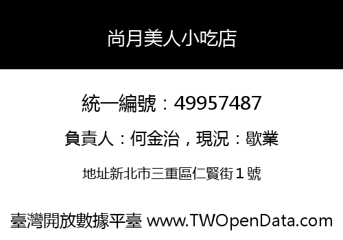 尚月美人小吃店