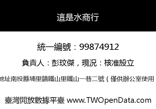 這是水商行