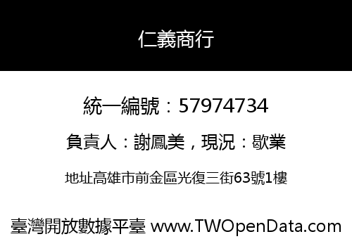 仁義商行