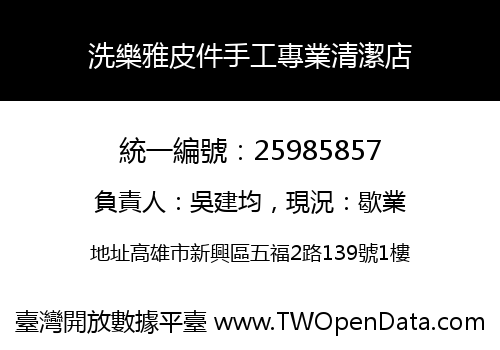 洗樂雅皮件手工專業清潔店