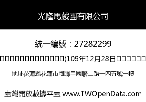 光隆馬戲團有限公司