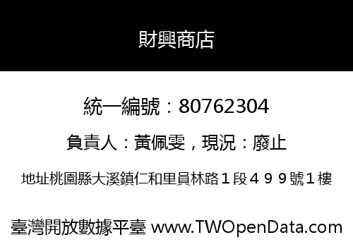 財興商店