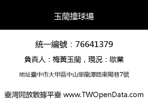 玉蘭撞球場