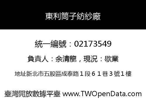 東利筒子紡紗廠