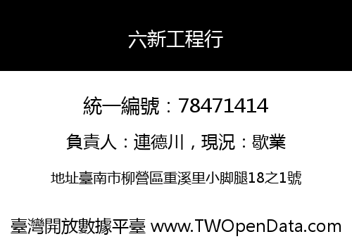 六新工程行