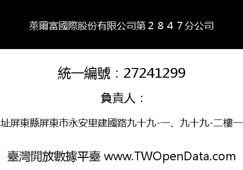 萊爾富國際股份有限公司第２８４７分公司