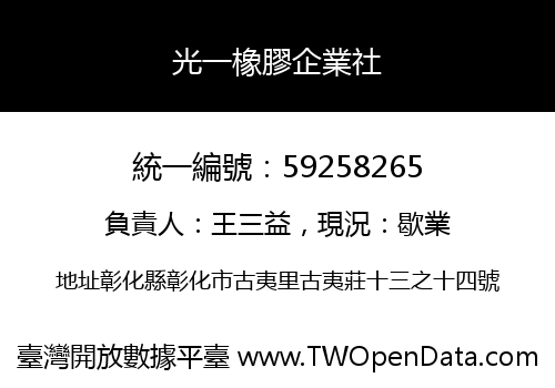 光一橡膠企業社
