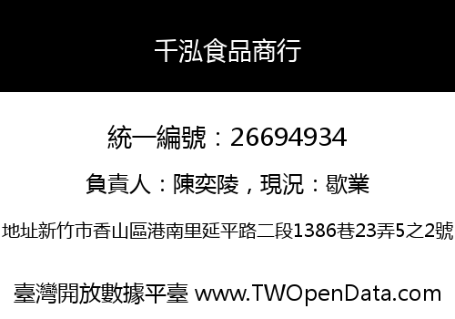 千泓食品商行