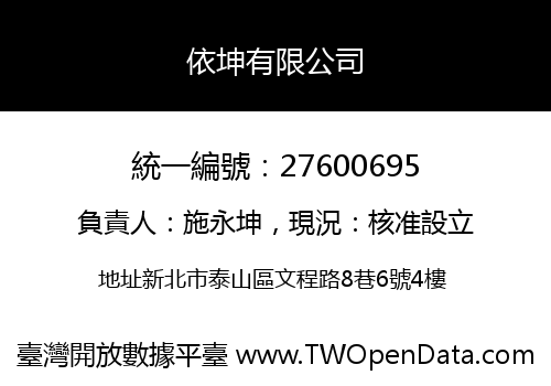 依坤有限公司