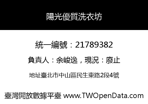 陽光優質洗衣坊