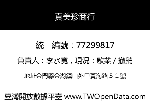 真美珍商行
