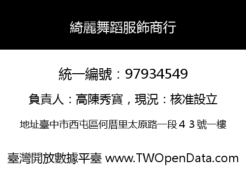 綺麗舞蹈服飾商行