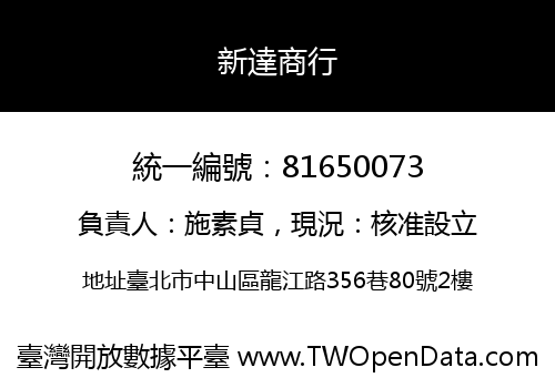 新達商行