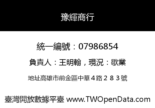 豫輝商行