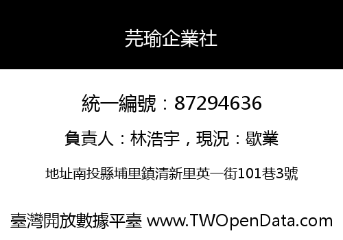 芫瑜企業社