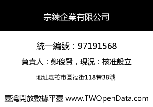 宗鍊企業有限公司