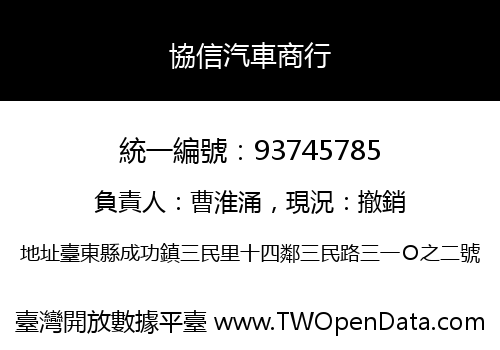協信汽車商行