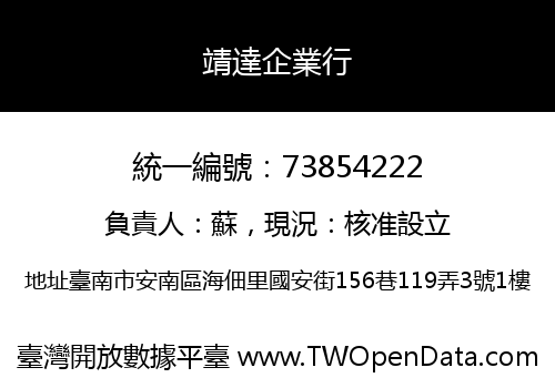 靖達企業行
