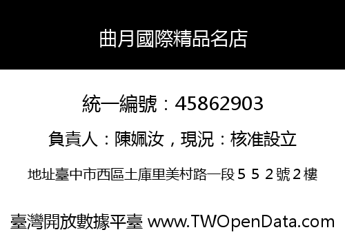 曲月國際精品名店