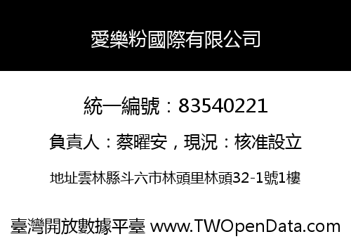愛樂粉國際有限公司