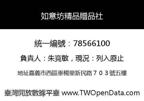 如意坊精品贈品社